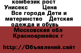 комбезик рост 80.  Унисекс!!!! › Цена ­ 500 - Все города Дети и материнство » Детская одежда и обувь   . Московская обл.,Красноармейск г.